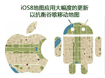 iOS 8欲改善地图数据 新增公共交通导航服务