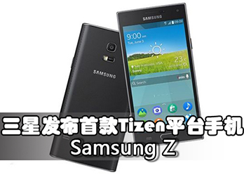 三星发布首款Tizen平台智能手机Samsung Z