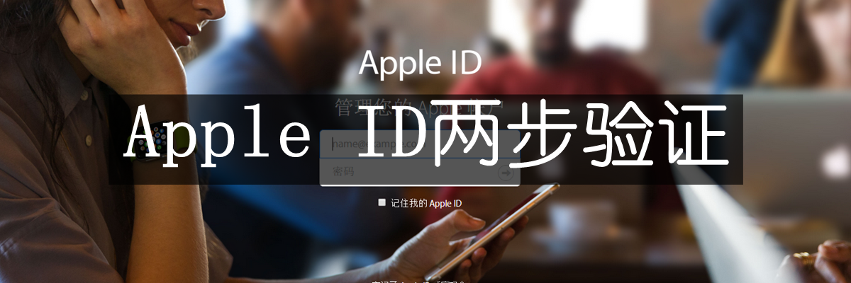 防止Apple ID被盗，这些招儿你必须学！