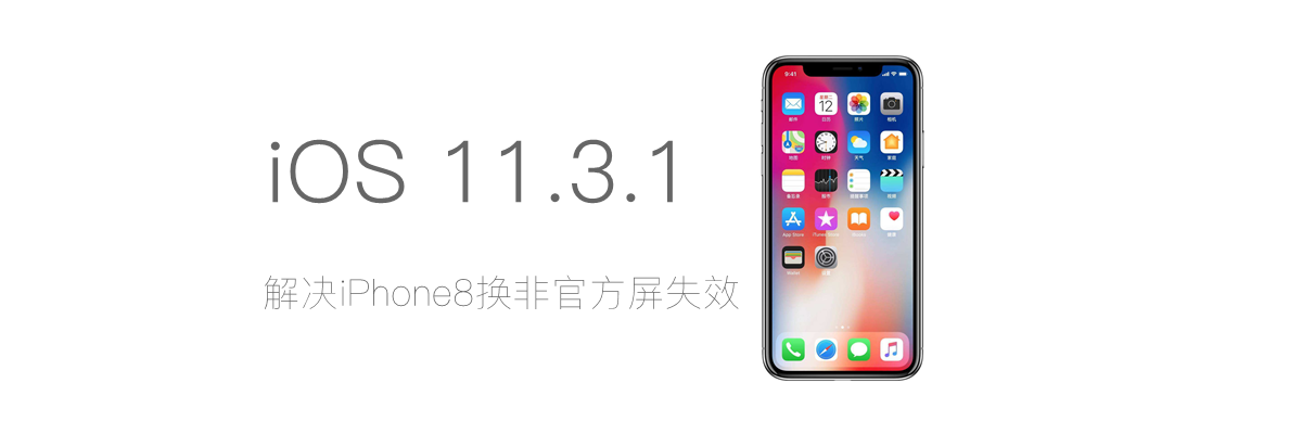 iOS 11.3.1发布，解决iPhone8换非官方屏失效