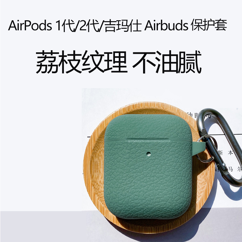 airpods 1代/2代/吉玛仕 airbuds 耳机通用荔枝纹耳机保护套