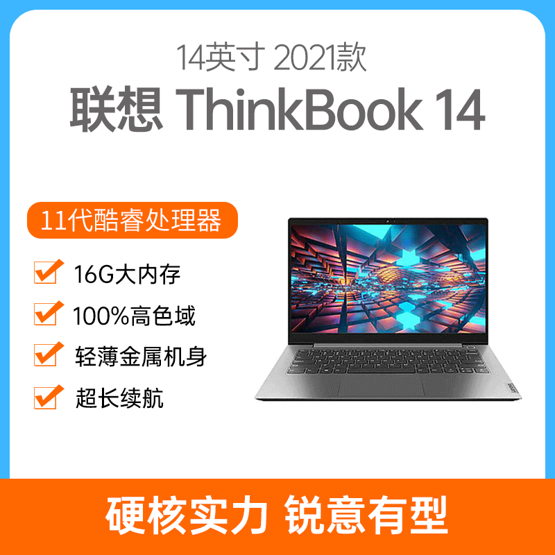 联想 thinkbook    2021款 酷睿版 14英寸 银灰色 i5-1155g7 16g 512