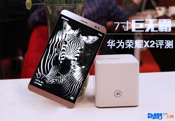 7寸巨无霸 华为荣耀X2评测-三九网