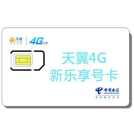 【三九网电信业务天翼乐享4G套餐 99元4G套餐