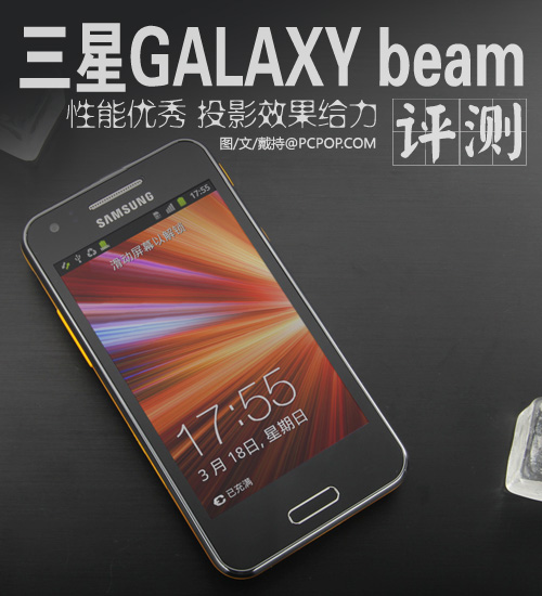 投影效果优秀 三星投影手机i8530评测