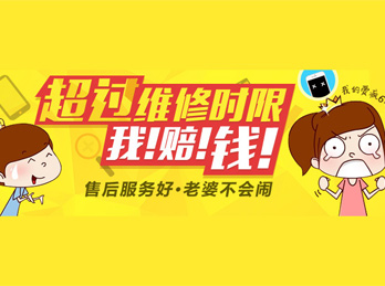 【品质承诺】售后维修超出时限我们赔！