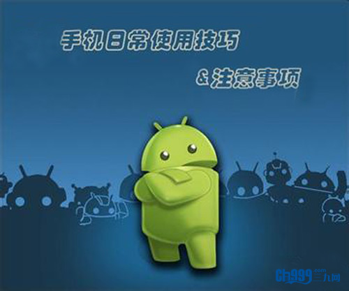 手机日常使用注意事项