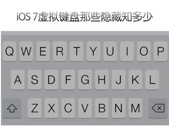iOS 7虚拟键盘那些隐藏的功能你都懂了吗？