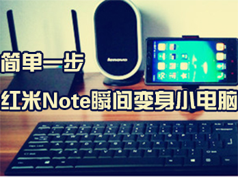 简单一步 红米Note瞬间变身小电脑