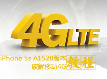 iPhone5S A1528版本破解移动4G教程