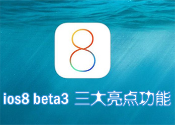 iOS8 beta3三大亮点功能