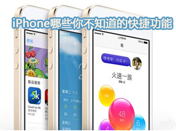 iPhone那些你不知道的快捷功能