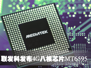 联发科发布4G八核芯片MT6595
