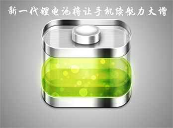 新一代锂电池将让手机续航力大增
