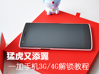 猛虎又添翼——一加手机3G/4G解锁教程