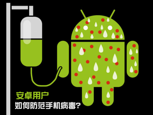 安卓用户如何防范手机病毒？