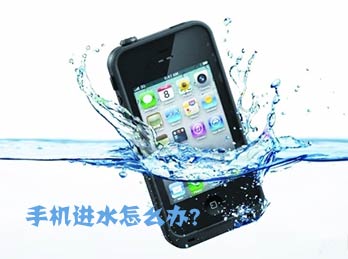 手机进水怎么办？教你正确处理方法