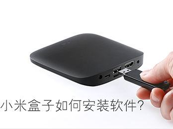 小米盒子如何安装软件？