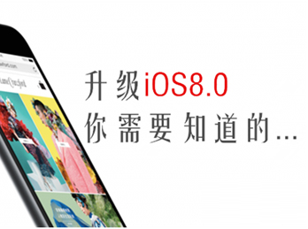 iOS 8.0.1昙花一现   苹果紧急推出iOS 8.0.2