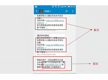 真实案例敬告用户谨防伪运营商官方诈骗信息