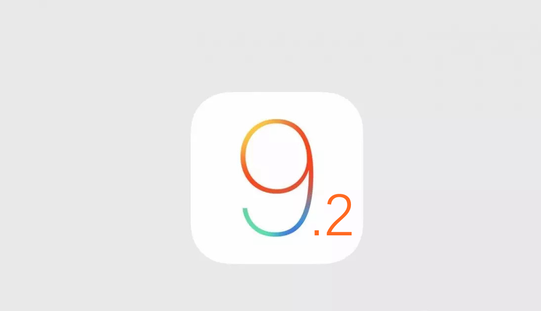 iOS9.2正式版发布，升级过硬盘也可放心更新