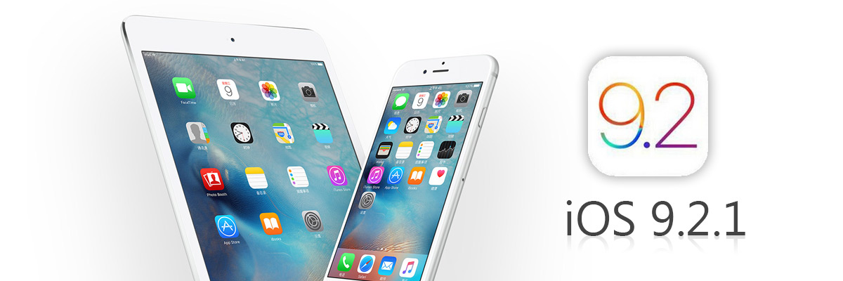 苹果发布iOS 9.2.1，升级过硬盘也可正常更新