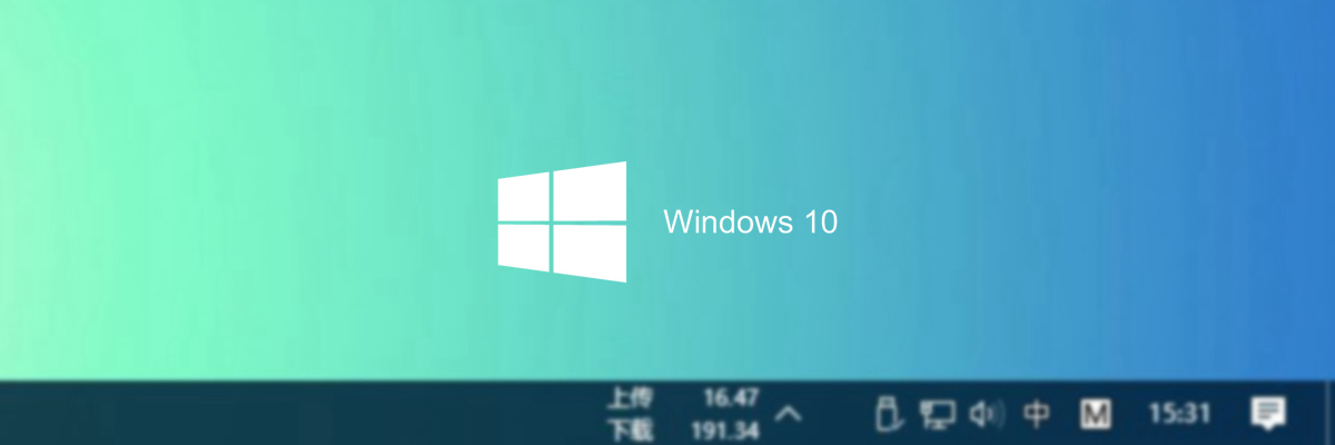 让你的Windows10状态栏显示实时网速的小工具