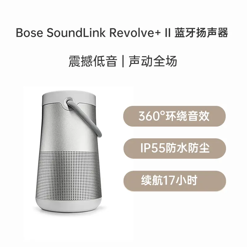 Bose SoundLink Revolve+ II 大水壶二代蓝牙扬声器/音响银色Bose
