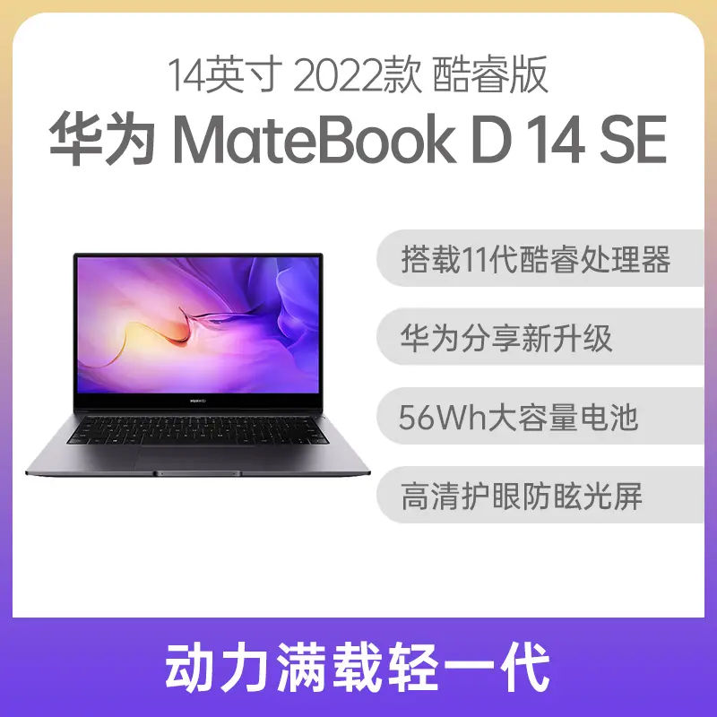 华为MateBook D 14 SE 酷睿版14英寸深空灰i5-1155G7 8G 512GB固态集显