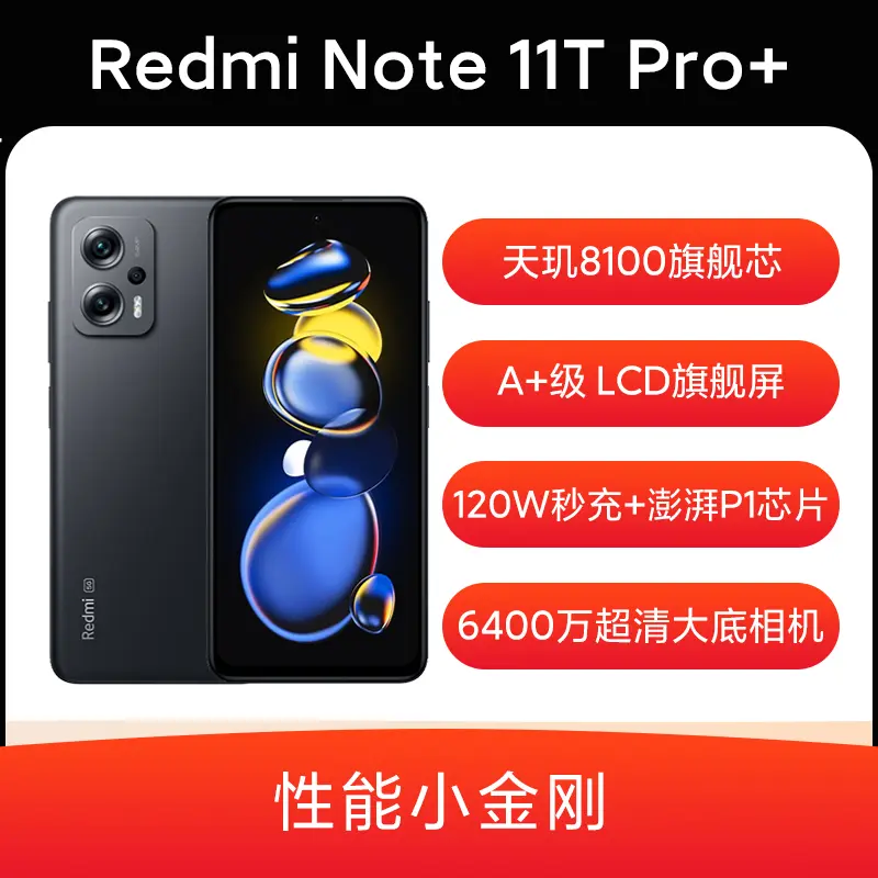 红米Redmi Note 11T Pro+ 全网通5G版子夜黑8GB+128GB 红米Redmi Note