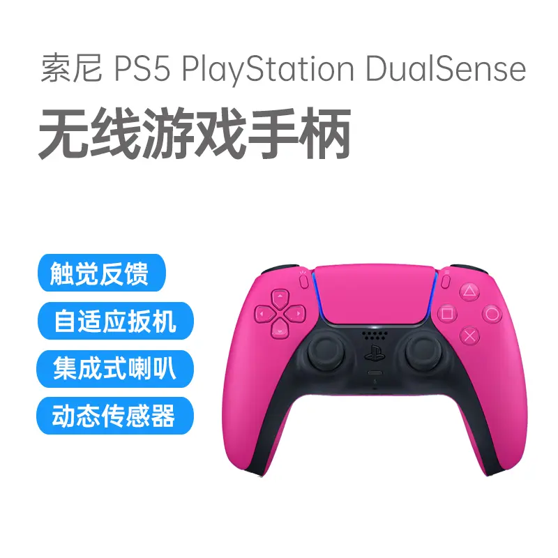 索尼PS5 PlayStation DualSense无线游戏手柄新星粉索尼PS5 PlayStation