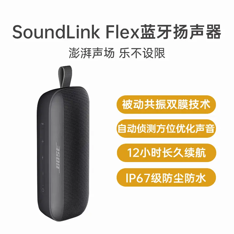 Bose SoundLink Flex 蓝牙音箱扬声器黑色Bose SoundLink Flex 蓝牙音箱