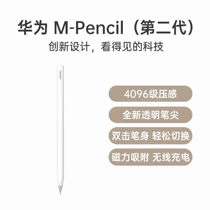 样品特卖】华为M-Pencil 第二代触控笔CD54 雪域白