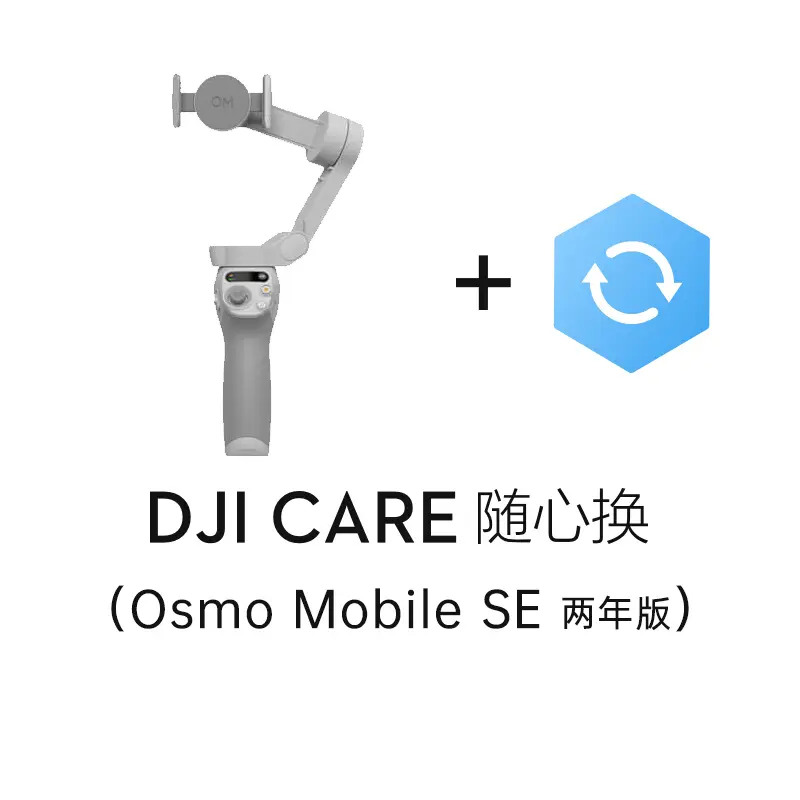 大疆DJI Care 随心换Osmo Mobile SE 中国版两年版大疆DJI Care 随心换