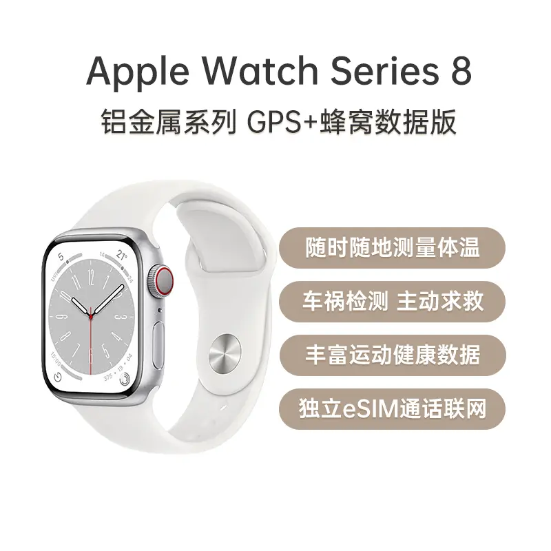 样品特卖】苹果Apple Watch Series 8 铝金属系列GPS版+蜂窝数据版银色