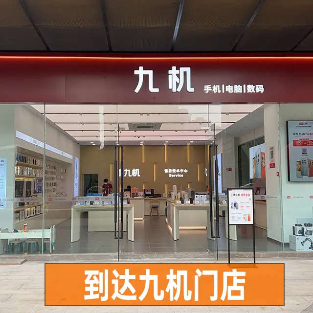 门店详情 - 九机