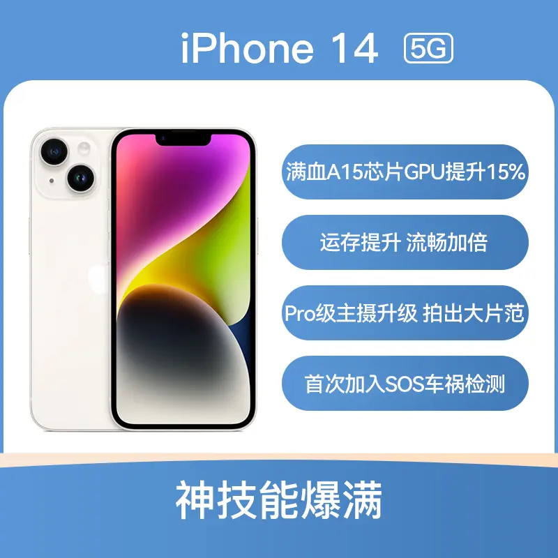 一手优品】Apple iPhone 14 全网通5G版星光色256GB 标准版