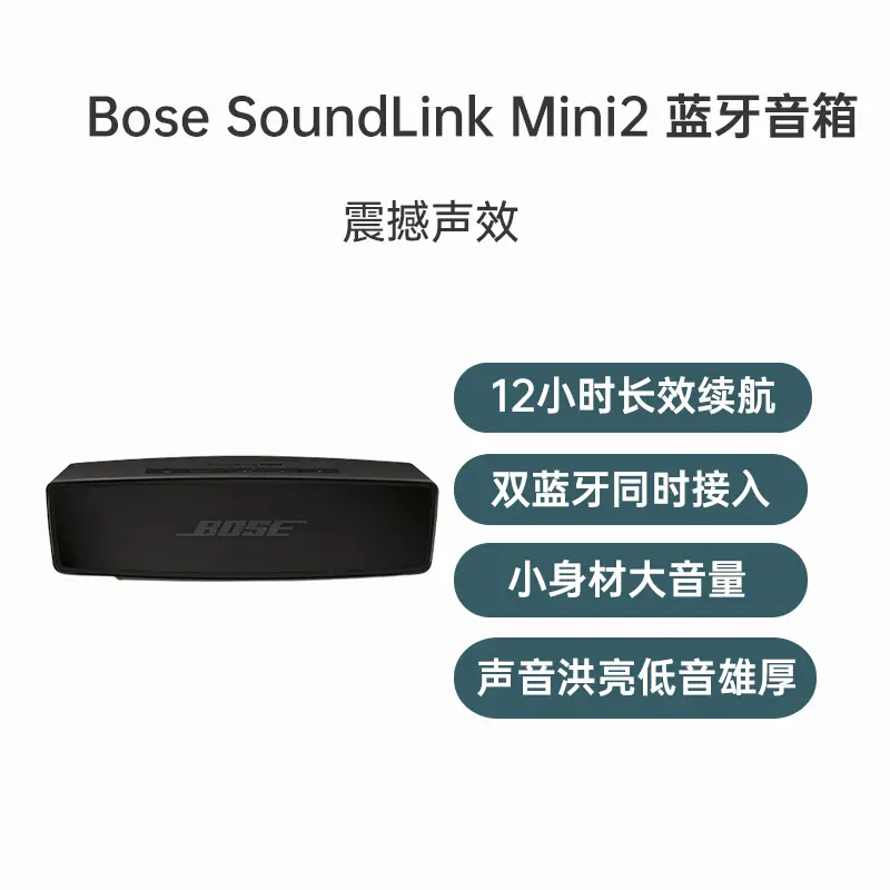 Bose SoundLink Mini2 蓝牙音箱黑色Bose SoundLink Mini2 蓝牙音箱黑色