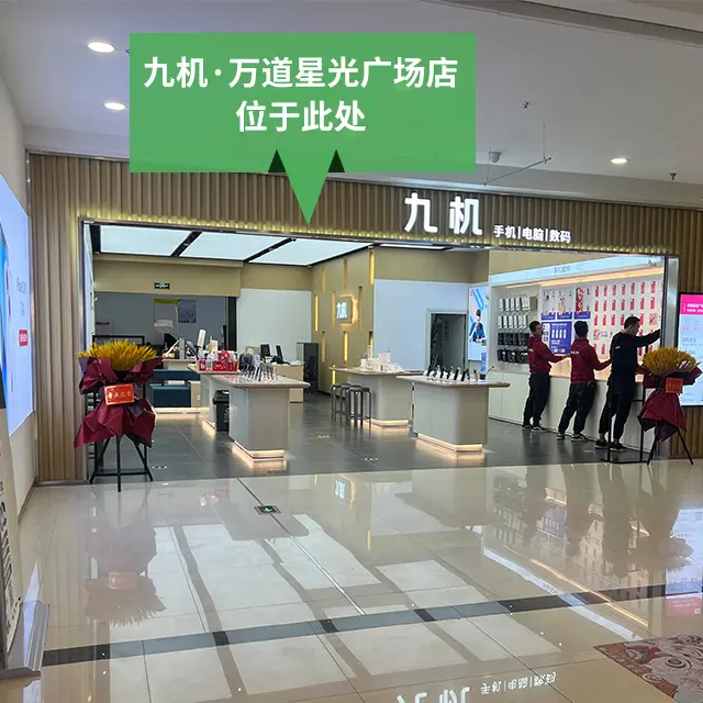 门店详情 - 九机