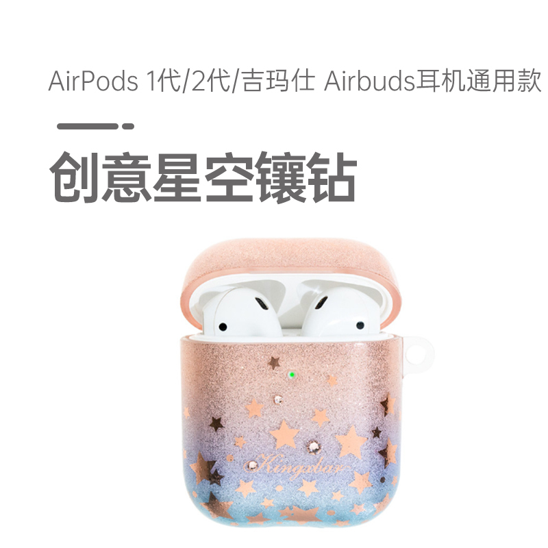 金缔斯 airpods 1代/2代/吉玛仕 airbuds耳机通用款创意星空保护壳