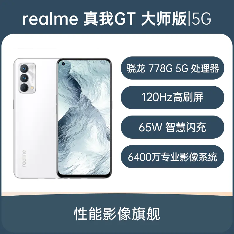 realme 真我GT 大师版全网通5G版雪山8GB+128GB realme 真我GT 大师版全