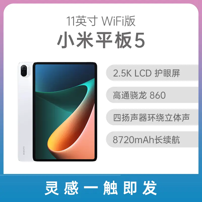 小米平板5 11英寸WiFi版白色6GB+128GB 标准版小米平板5 11英寸WiFi版