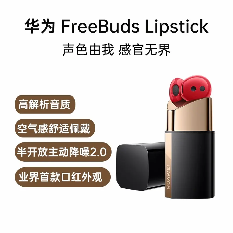 华为FreeBuds Lipstick 口红蓝牙耳机蜜语华为FreeBuds Lipstick 口红