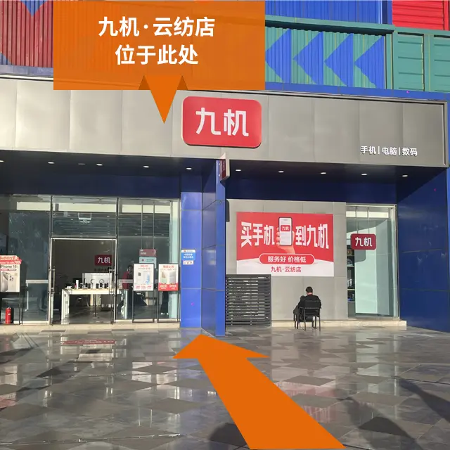 门店详情 - 九机