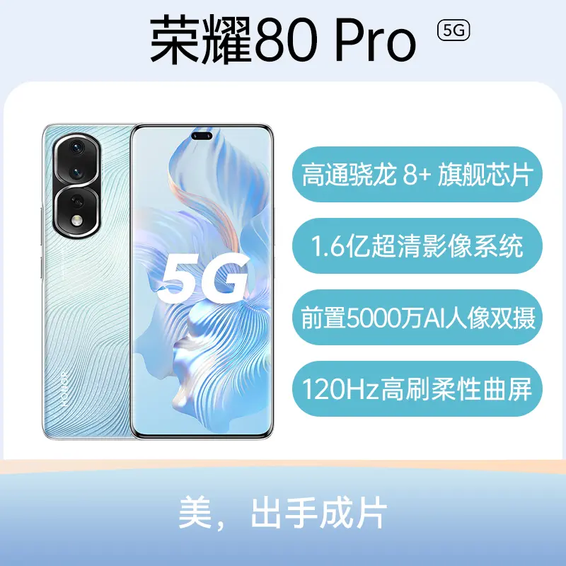 荣耀80 Pro 全网通5G版碧波微蓝12GB+256GB 荣耀80 Pro 全网通5G版碧波