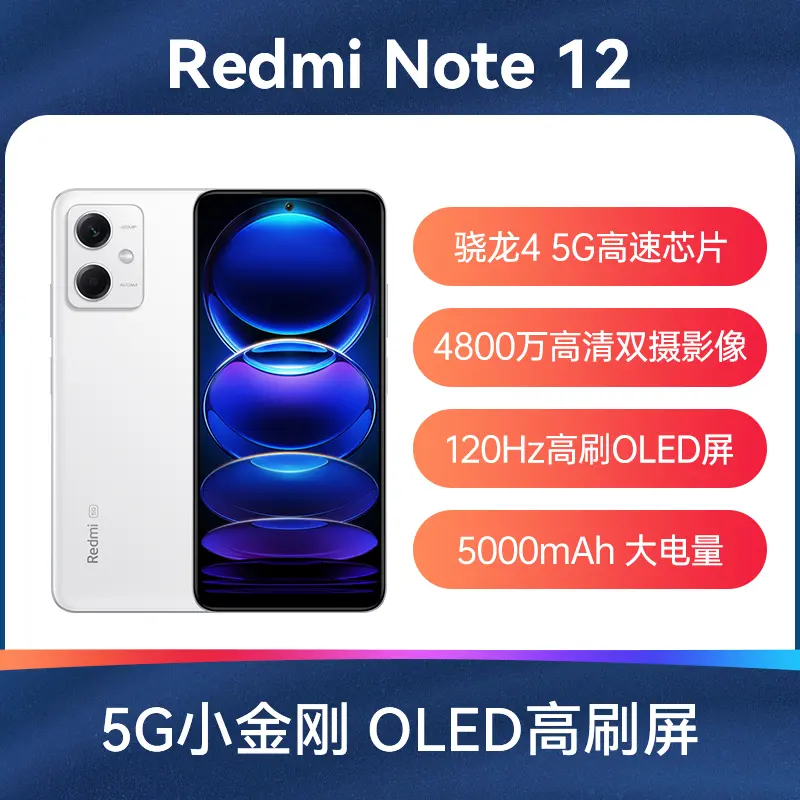 红米Redmi Note 12 全网通5G版镜瓷白8GB+256GB 红米Redmi Note 12 全