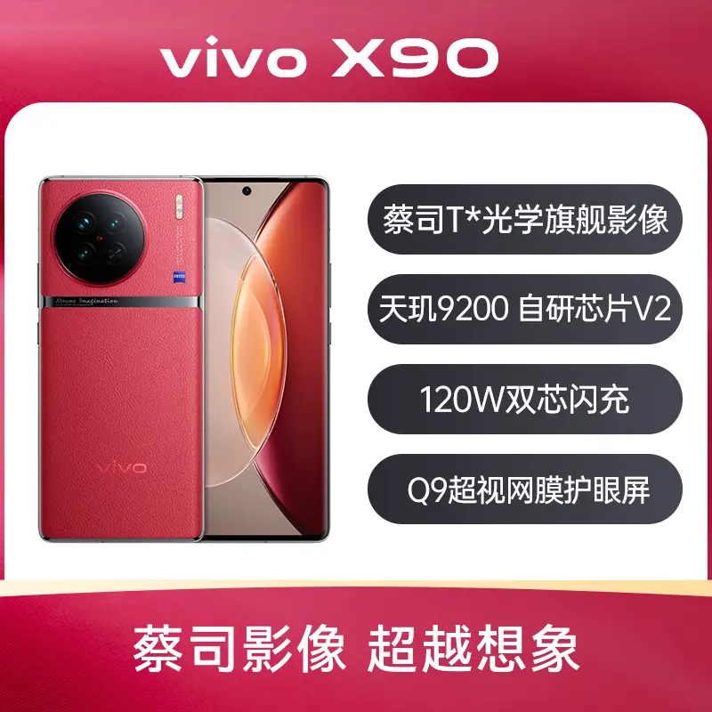 Vivo X90 8/256G (中国版) レッド Vivo X90 8/256G (中国版) レッド vivo X90 中国版 販売、購入