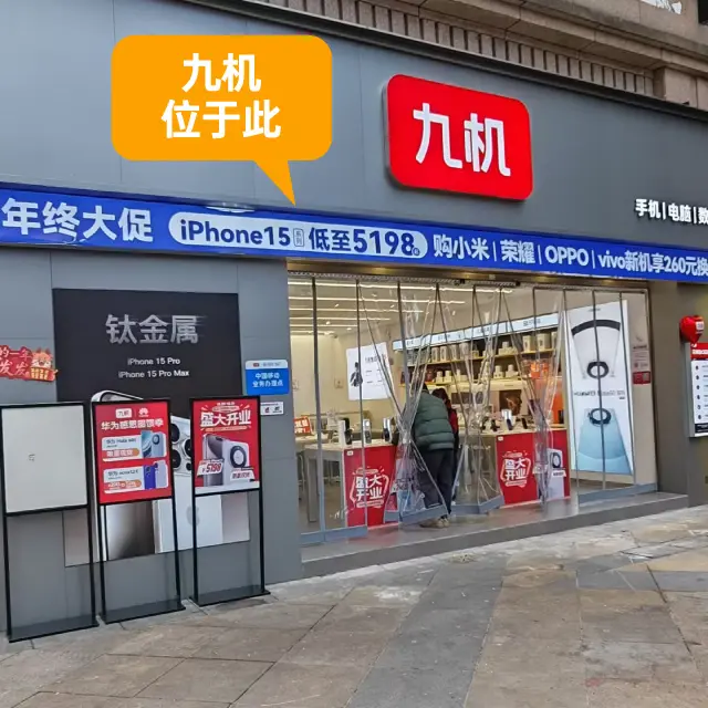 门店详情 - 九机