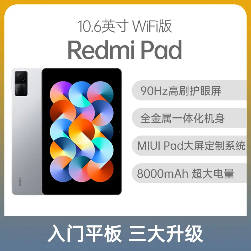 红米Redmi Pad 平板10.6英寸WiFi版银色4GB+128GB 红米Redmi Pad 平板