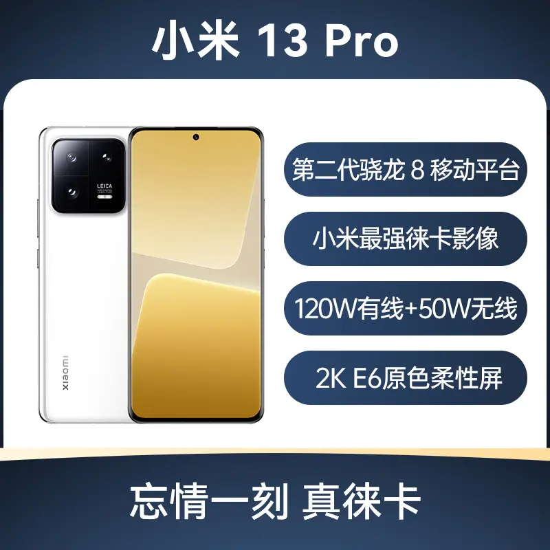 小米13 Pro 全网通5G版陶瓷白12GB+256GB 小米13 Pro 全网通5G版陶瓷白